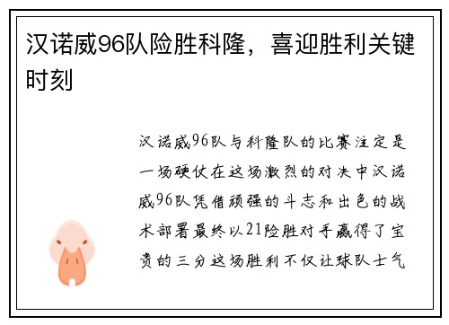 汉诺威96队险胜科隆，喜迎胜利关键时刻