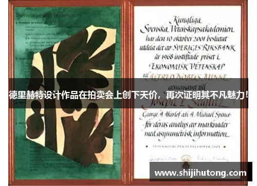 德里赫特设计作品在拍卖会上创下天价，再次证明其不凡魅力！