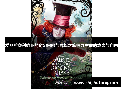 爱丽丝奥利维亚的奇幻冒险与成长之旅探寻生命的意义与自由
