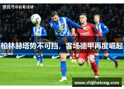 柏林赫塔势不可挡，客场德甲再度崛起