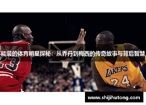 能装的体育明星探秘：从乔丹到梅西的传奇故事与背后智慧