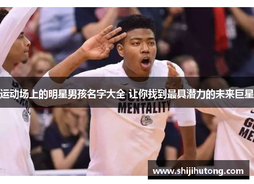 运动场上的明星男孩名字大全 让你找到最具潜力的未来巨星