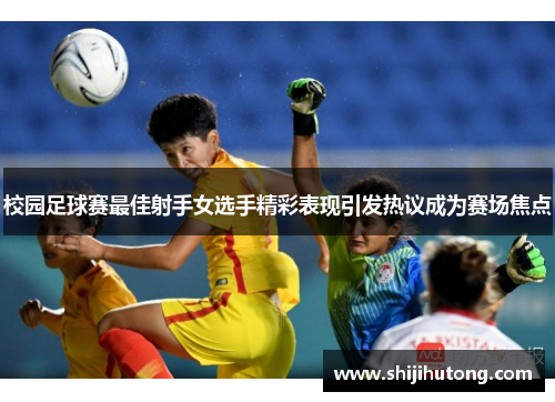 校园足球赛最佳射手女选手精彩表现引发热议成为赛场焦点