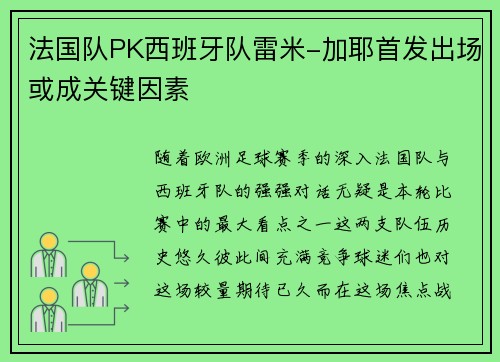 法国队PK西班牙队雷米-加耶首发出场或成关键因素