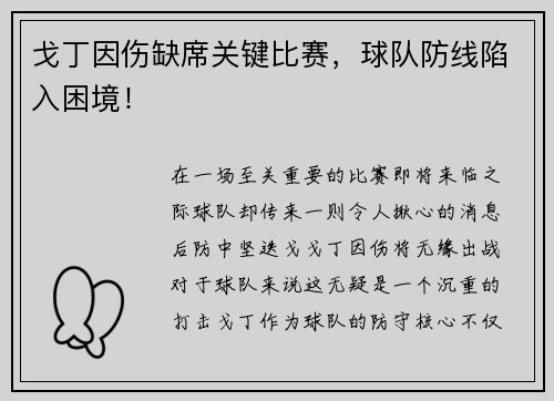 戈丁因伤缺席关键比赛，球队防线陷入困境！