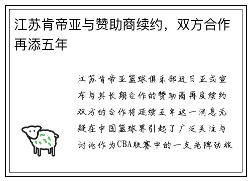 江苏肯帝亚与赞助商续约，双方合作再添五年