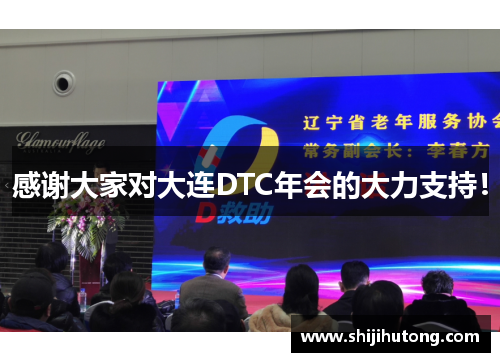 感谢大家对大连DTC年会的大力支持！