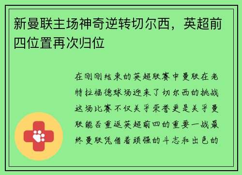 新曼联主场神奇逆转切尔西，英超前四位置再次归位