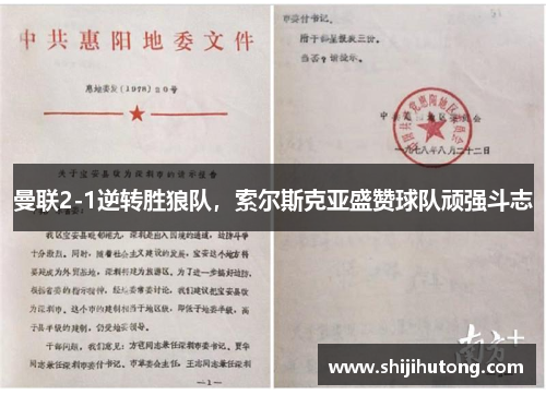 曼联2-1逆转胜狼队，索尔斯克亚盛赞球队顽强斗志
