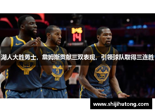 湖人大胜勇士，詹姆斯贡献三双表现，引领球队取得三连胜