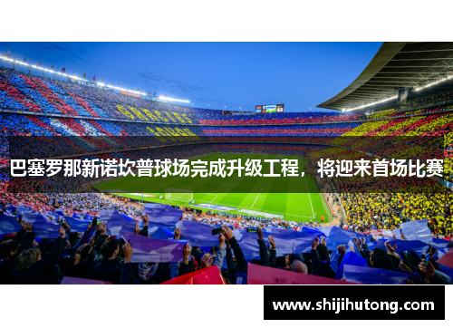 巴塞罗那新诺坎普球场完成升级工程，将迎来首场比赛