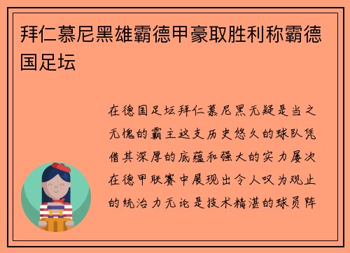 拜仁慕尼黑雄霸德甲豪取胜利称霸德国足坛