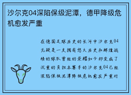 沙尔克04深陷保级泥潭，德甲降级危机愈发严重