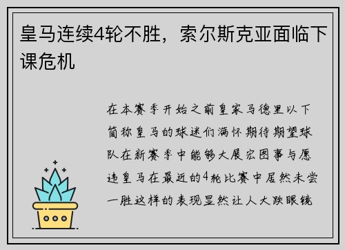皇马连续4轮不胜，索尔斯克亚面临下课危机