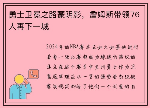 勇士卫冕之路蒙阴影，詹姆斯带领76人再下一城