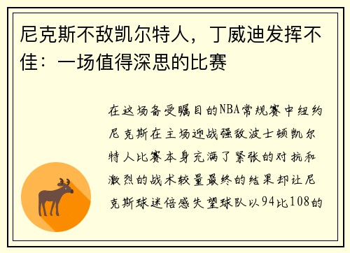 尼克斯不敌凯尔特人，丁威迪发挥不佳：一场值得深思的比赛