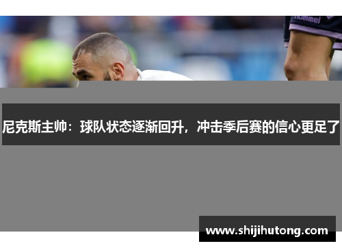 尼克斯主帅：球队状态逐渐回升，冲击季后赛的信心更足了
