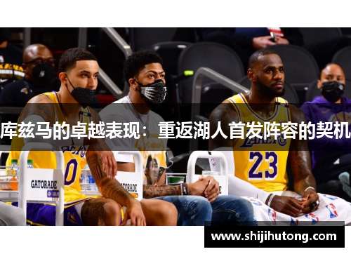 库兹马的卓越表现：重返湖人首发阵容的契机