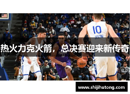 热火力克火箭，总决赛迎来新传奇