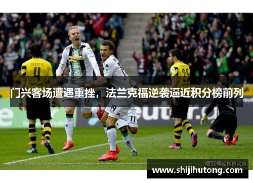 门兴客场遭遇重挫，法兰克福逆袭逼近积分榜前列