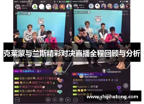 克莱蒙与兰斯精彩对决直播全程回顾与分析