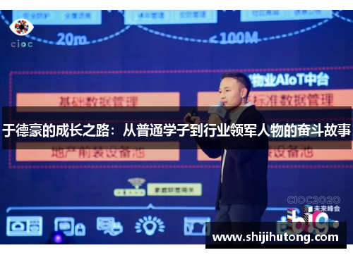 于德豪的成长之路：从普通学子到行业领军人物的奋斗故事