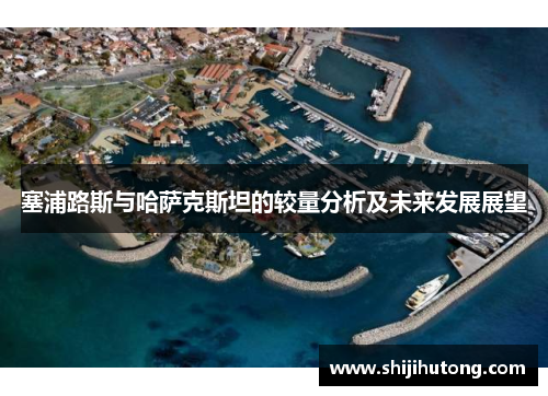 塞浦路斯与哈萨克斯坦的较量分析及未来发展展望