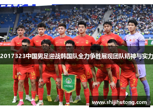 2017323中国男足迎战韩国队全力争胜展现团队精神与实力