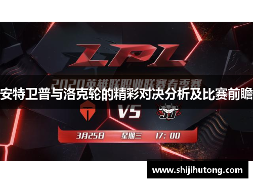 安特卫普与洛克轮的精彩对决分析及比赛前瞻
