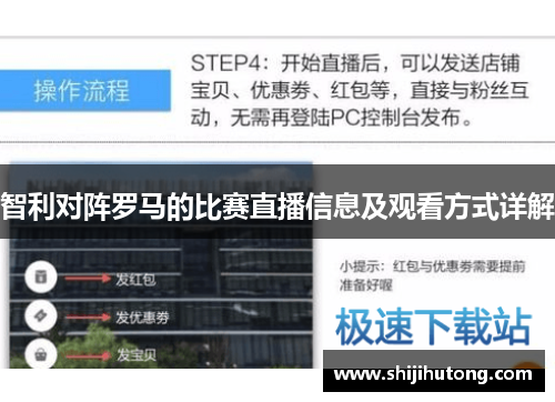 智利对阵罗马的比赛直播信息及观看方式详解