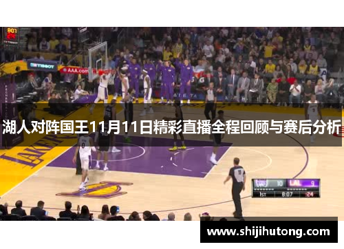 湖人对阵国王11月11日精彩直播全程回顾与赛后分析