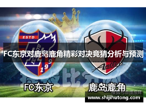FC东京对鹿岛鹿角精彩对决竞猜分析与预测