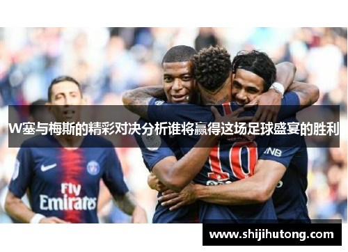 W塞与梅斯的精彩对决分析谁将赢得这场足球盛宴的胜利