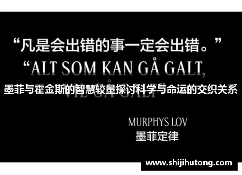 墨菲与霍金斯的智慧较量探讨科学与命运的交织关系