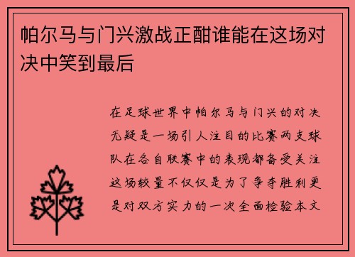 帕尔马与门兴激战正酣谁能在这场对决中笑到最后