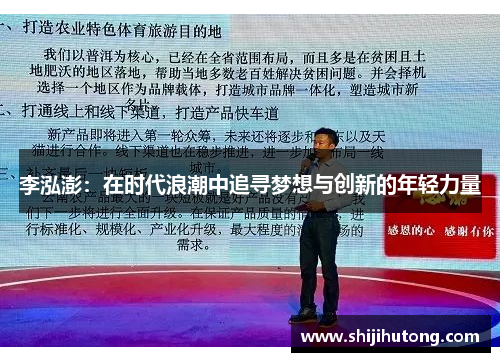 李泓澎：在时代浪潮中追寻梦想与创新的年轻力量