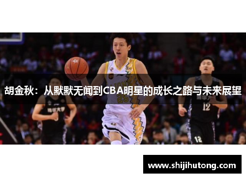 胡金秋：从默默无闻到CBA明星的成长之路与未来展望