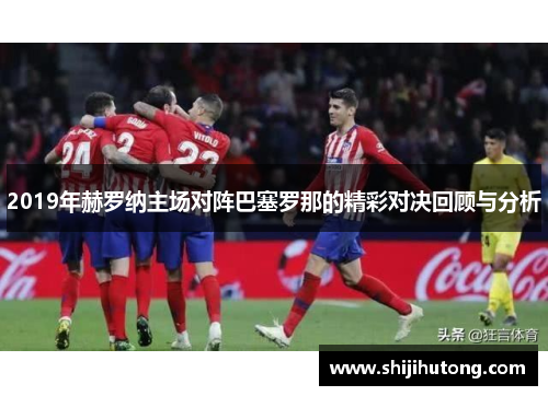 2019年赫罗纳主场对阵巴塞罗那的精彩对决回顾与分析
