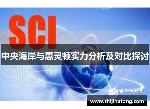 中央海岸与惠灵顿实力分析及对比探讨