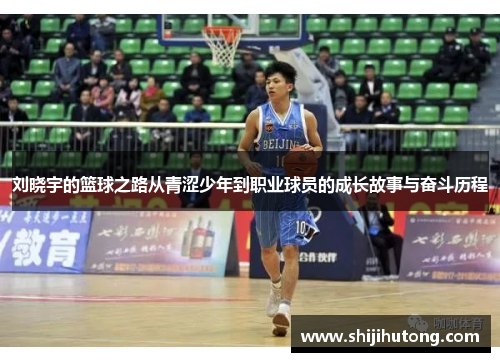刘晓宇的篮球之路从青涩少年到职业球员的成长故事与奋斗历程