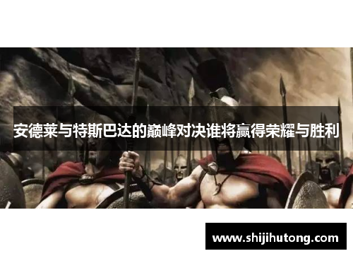 安德莱与特斯巴达的巅峰对决谁将赢得荣耀与胜利