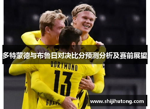 多特蒙德与布鲁日对决比分预测分析及赛前展望