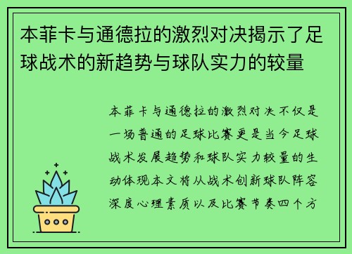 本菲卡与通德拉的激烈对决揭示了足球战术的新趋势与球队实力的较量
