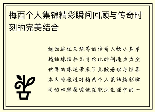 梅西个人集锦精彩瞬间回顾与传奇时刻的完美结合
