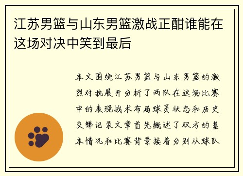 江苏男篮与山东男篮激战正酣谁能在这场对决中笑到最后