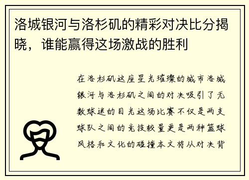 洛城银河与洛杉矶的精彩对决比分揭晓，谁能赢得这场激战的胜利