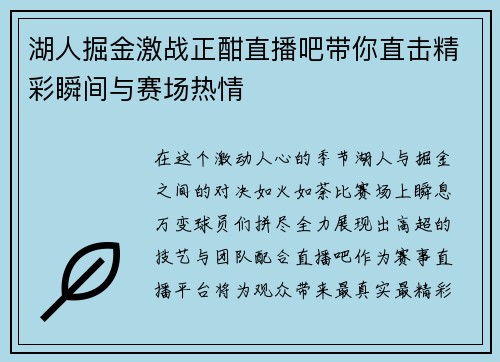 湖人掘金激战正酣直播吧带你直击精彩瞬间与赛场热情