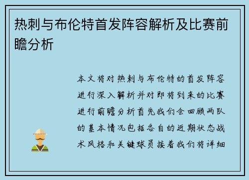热刺与布伦特首发阵容解析及比赛前瞻分析