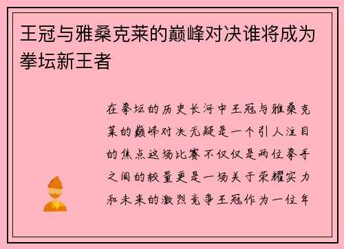 王冠与雅桑克莱的巅峰对决谁将成为拳坛新王者