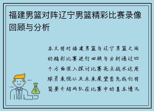 福建男篮对阵辽宁男篮精彩比赛录像回顾与分析